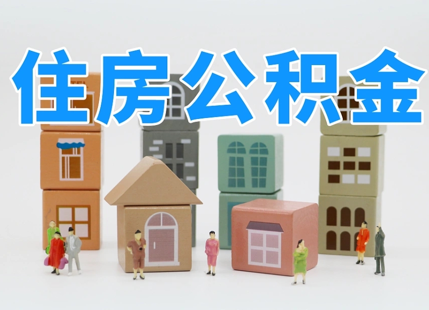 公积金是啥时候有的-定安公积金代办平台